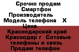 Срочно продам Смартфон › Производитель ­ LG › Модель телефона ­ Х190 › Цена ­ 4 500 - Краснодарский край, Краснодар г. Сотовые телефоны и связь » Продам телефон   